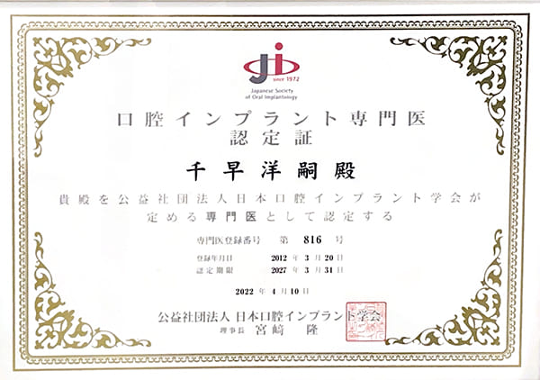 日本口腔インプラント学会専門医認定証