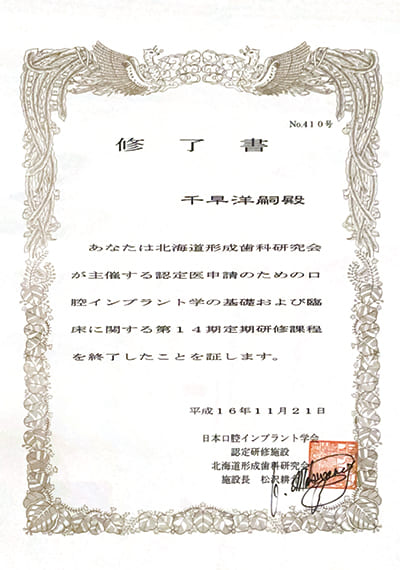 日本口腔インプラント学会認定研修過程修了書