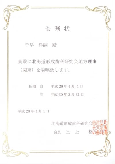 北海道形成歯科研究会地方理事