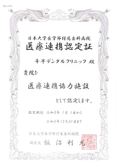 日本大学歯学部附属病院医療連携認定証