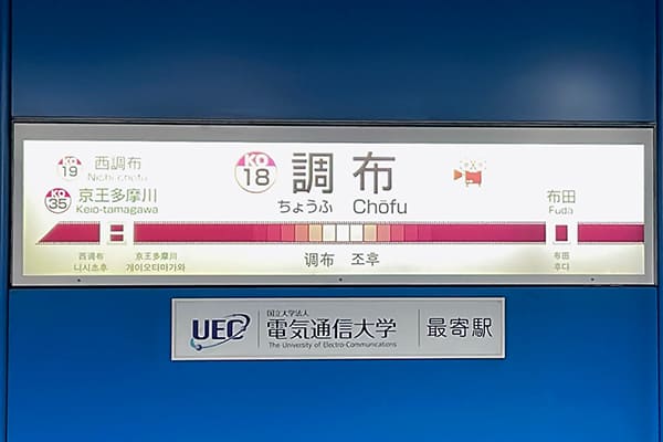 調布駅