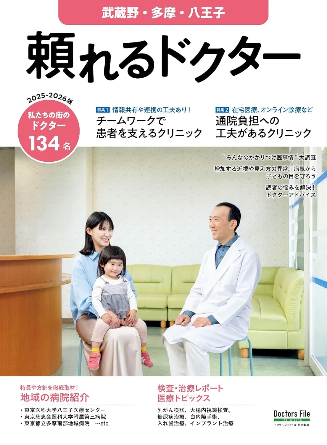 頼れるドクター 2025-2026版