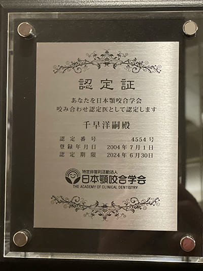 日本顎咬合学会 噛み合わせ認定医
