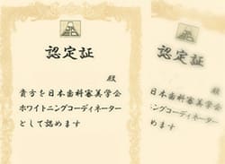 ホワイトニングコーディネーター